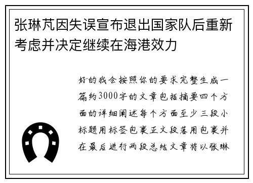 张琳芃因失误宣布退出国家队后重新考虑并决定继续在海港效力