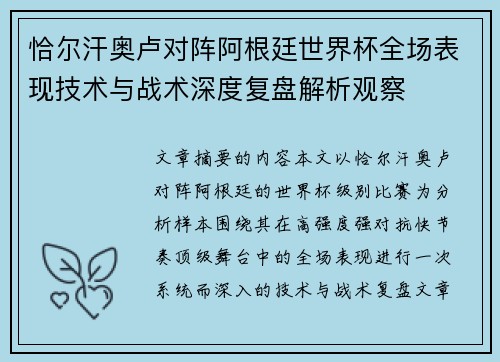 恰尔汗奥卢对阵阿根廷世界杯全场表现技术与战术深度复盘解析观察