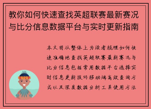 教你如何快速查找英超联赛最新赛况与比分信息数据平台与实时更新指南