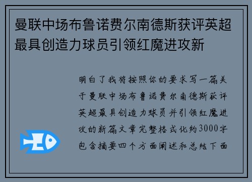 曼联中场布鲁诺费尔南德斯获评英超最具创造力球员引领红魔进攻新