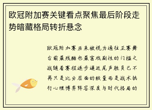 欧冠附加赛关键看点聚焦最后阶段走势暗藏格局转折悬念