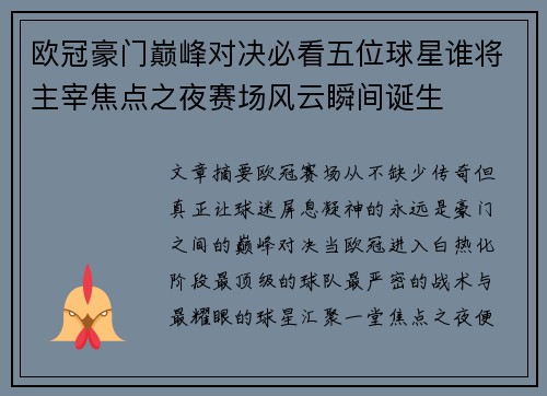 欧冠豪门巅峰对决必看五位球星谁将主宰焦点之夜赛场风云瞬间诞生