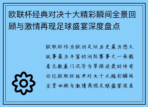 欧联杯经典对决十大精彩瞬间全景回顾与激情再现足球盛宴深度盘点