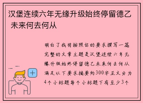 汉堡连续六年无缘升级始终停留德乙 未来何去何从