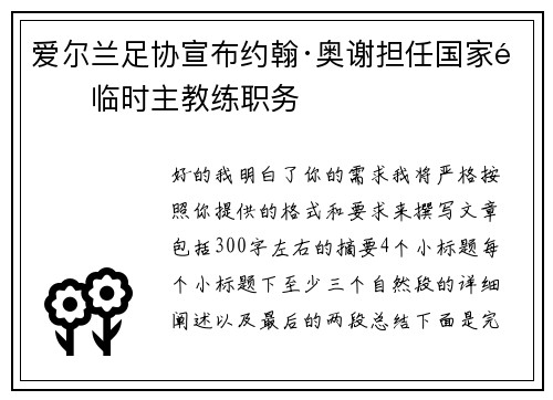 爱尔兰足协宣布约翰·奥谢担任国家队临时主教练职务 爱尔兰足协宣布约翰·奥谢担任国家队临时主教练职务