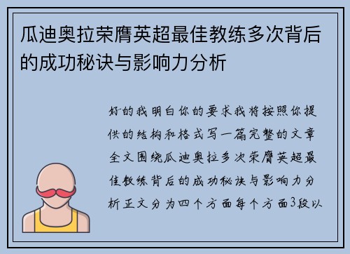 瓜迪奥拉荣膺英超最佳教练多次背后的成功秘诀与影响力分析 瓜迪奥拉荣膺英超最佳教练多次背后的成功秘诀与影响力分析