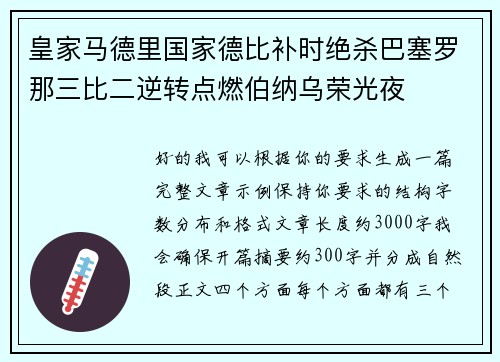 皇家马德里国家德比补时绝杀巴塞罗那三比二逆转点燃伯纳乌荣光夜