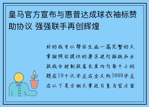 皇马官方宣布与惠普达成球衣袖标赞助协议 强强联手再创辉煌 皇马官方宣布与惠普达成球衣袖标赞助协议 强强联手再创辉煌