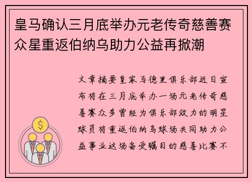 皇马确认三月底举办元老传奇慈善赛众星重返伯纳乌助力公益再掀潮 皇马确认三月底举办元老传奇慈善赛众星重返伯纳乌助力公益再掀潮