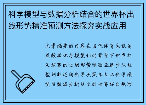 科学模型与数据分析结合的世界杯出线形势精准预测方法探究实战应用