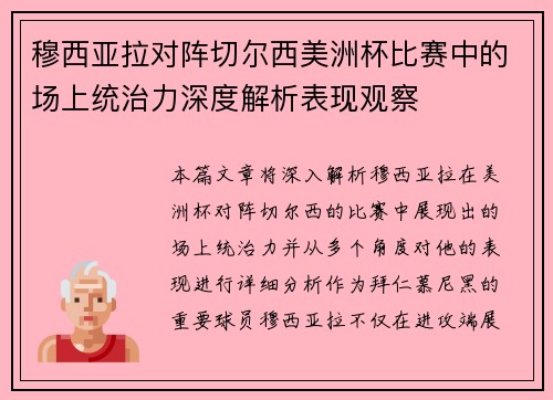 穆西亚拉对阵切尔西美洲杯比赛中的场上统治力深度解析表现观察