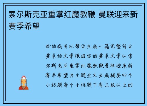 索尔斯克亚重掌红魔教鞭 曼联迎来新赛季希望 索尔斯克亚重掌红魔教鞭 曼联迎来新赛季希望