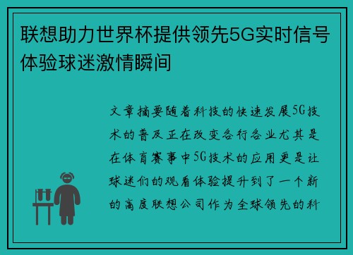 联想助力世界杯提供领先5G实时信号体验球迷激情瞬间