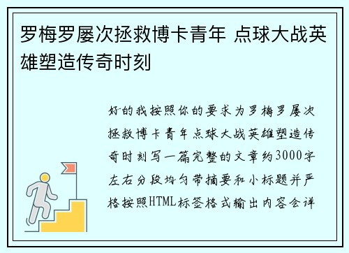 罗梅罗屡次拯救博卡青年 点球大战英雄塑造传奇时刻