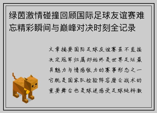 绿茵激情碰撞回顾国际足球友谊赛难忘精彩瞬间与巅峰对决时刻全记录 绿茵激情碰撞回顾国际足球友谊赛难忘精彩瞬间与巅峰对决时刻全记录