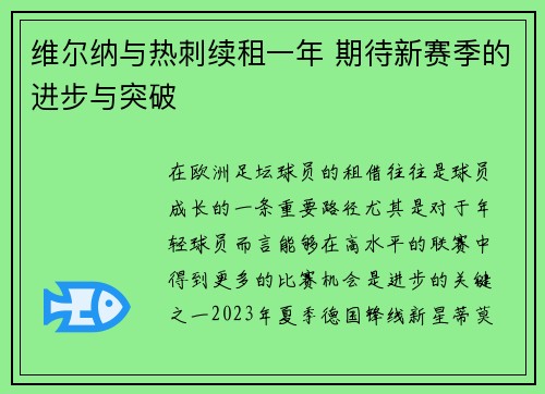 维尔纳与热刺续租一年 期待新赛季的进步与突破 维尔纳与热刺续租一年 期待新赛季的进步与突破