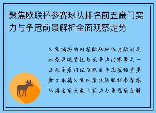 聚焦欧联杯参赛球队排名前五豪门实力与争冠前景解析全面观察走势 聚焦欧联杯参赛球队排名前五豪门实力与争冠前景解析全面观察走势