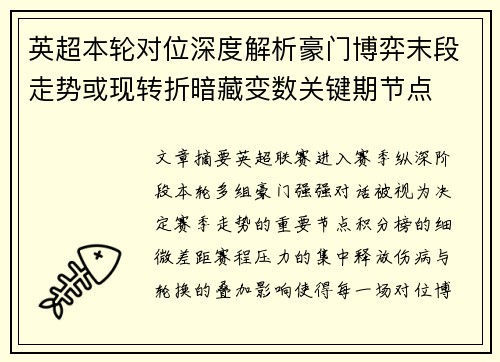英超本轮对位深度解析豪门博弈末段走势或现转折暗藏变数关键期节点