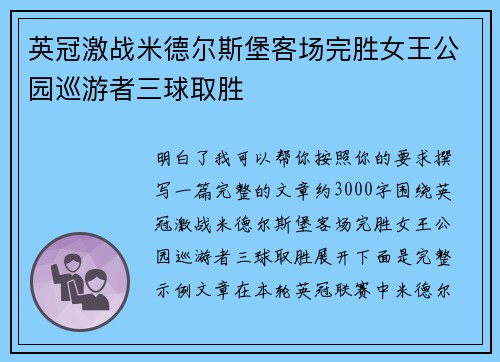 英冠激战米德尔斯堡客场完胜女王公园巡游者三球取胜