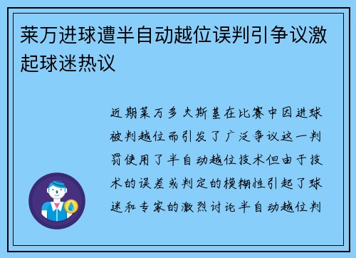 莱万进球遭半自动越位误判引争议激起球迷热议
