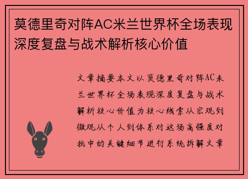 莫德里奇对阵AC米兰世界杯全场表现深度复盘与战术解析核心价值