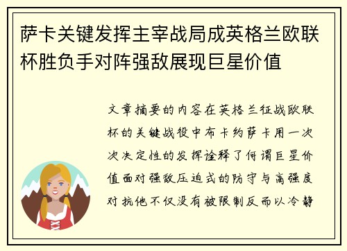 萨卡关键发挥主宰战局成英格兰欧联杯胜负手对阵强敌展现巨星价值