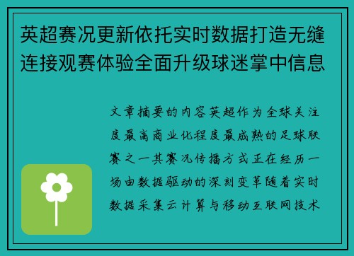 英超赛况更新依托实时数据打造无缝连接观赛体验全面升级球迷掌中信息中枢