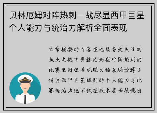 贝林厄姆对阵热刺一战尽显西甲巨星个人能力与统治力解析全面表现
