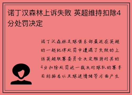 诺丁汉森林上诉失败 英超维持扣除4分处罚决定