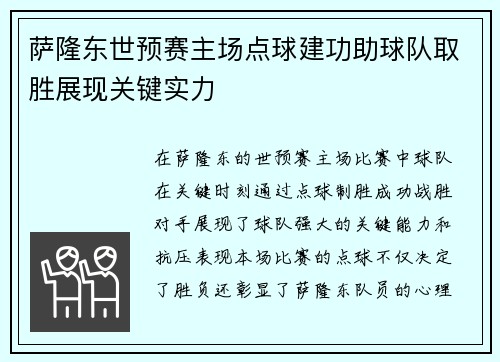 萨隆东世预赛主场点球建功助球队取胜展现关键实力