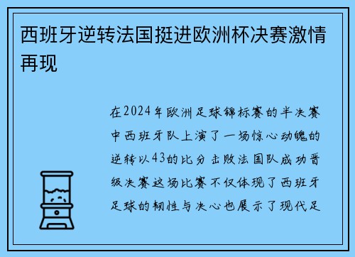 西班牙逆转法国挺进欧洲杯决赛激情再现