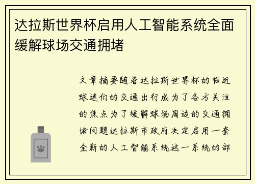 达拉斯世界杯启用人工智能系统全面缓解球场交通拥堵