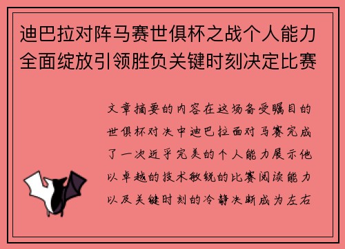 迪巴拉对阵马赛世俱杯之战个人能力全面绽放引领胜负关键时刻决定比赛走向