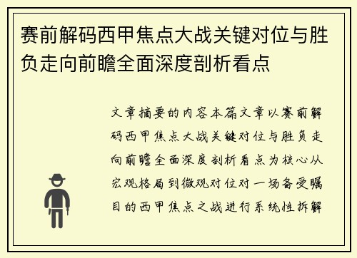 赛前解码西甲焦点大战关键对位与胜负走向前瞻全面深度剖析看点