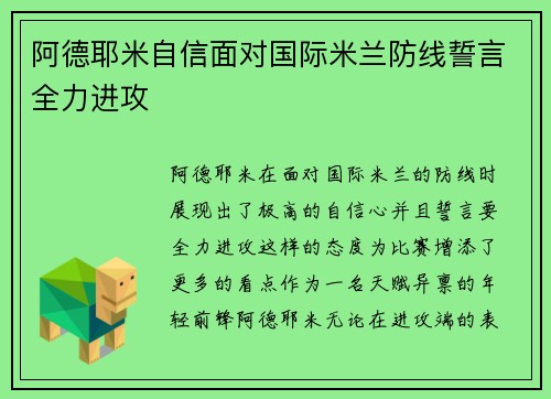 阿德耶米自信面对国际米兰防线誓言全力进攻