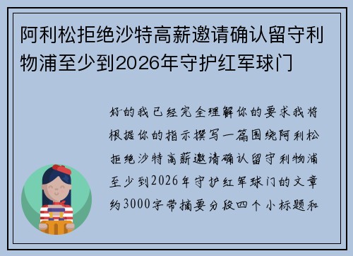 阿利松拒绝沙特高薪邀请确认留守利物浦至少到2026年守护红军球门