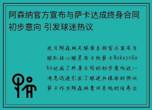 阿森纳官方宣布与萨卡达成终身合同初步意向 引发球迷热议