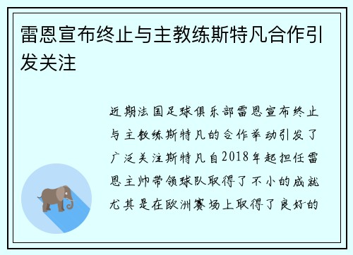 雷恩宣布终止与主教练斯特凡合作引发关注 雷恩宣布终止与主教练斯特凡合作引发关注
