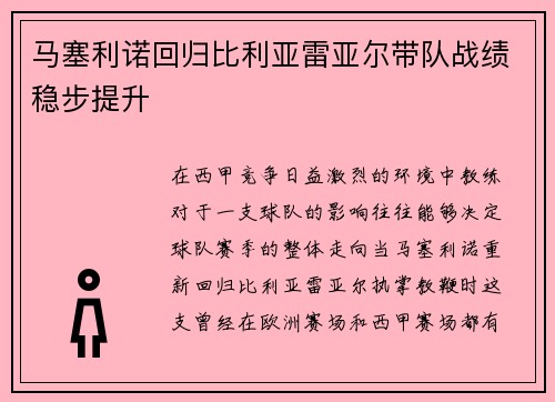 马塞利诺回归比利亚雷亚尔带队战绩稳步提升
