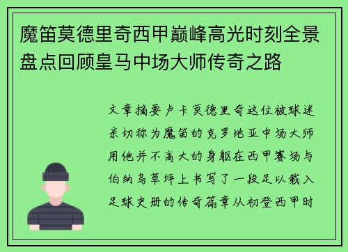 魔笛莫德里奇西甲巅峰高光时刻全景盘点回顾皇马中场大师传奇之路 魔笛莫德里奇西甲巅峰高光时刻全景盘点回顾皇马中场大师传奇之路