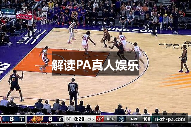 解读PA真人娱乐